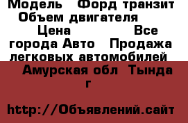  › Модель ­ Форд транзит › Объем двигателя ­ 2 500 › Цена ­ 100 000 - Все города Авто » Продажа легковых автомобилей   . Амурская обл.,Тында г.